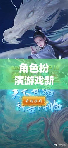 守護(hù)之心，角色扮演游戲新篇章中的防御藝術(shù)