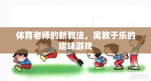 寓教于樂，體育老師的新穎游戲教學法