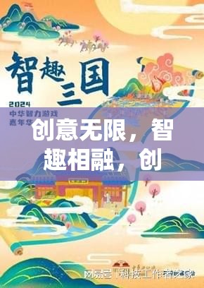 創(chuàng)意游戲盤，智趣相融的創(chuàng)想奇境深度解析