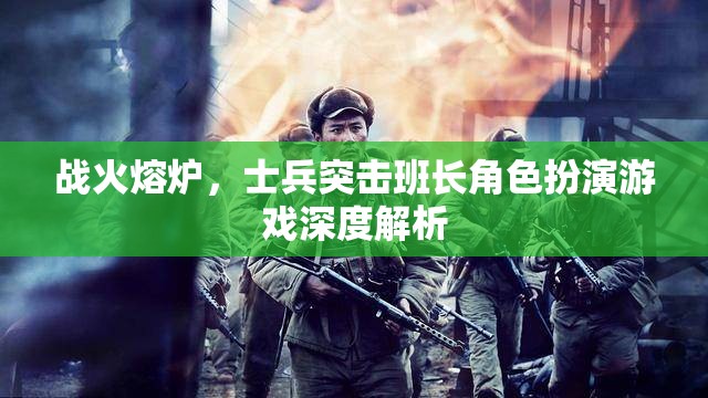 戰(zhàn)火熔爐，士兵突擊班長角色扮演游戲深度解析