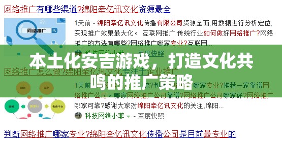 本土化安吉游戲，構(gòu)建文化共鳴的推廣策略