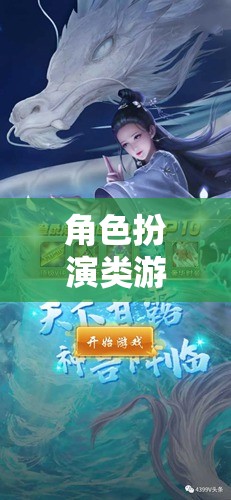 探索奇幻之旅，角色扮演類游戲精選推薦