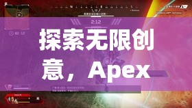 探索無限創(chuàng)意，Apex創(chuàng)意游戲深度解析