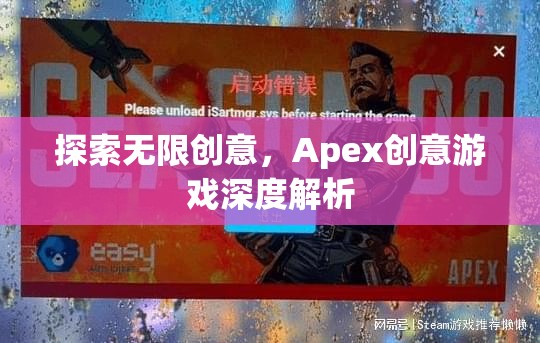 探索無限創(chuàng)意，Apex創(chuàng)意游戲深度解析