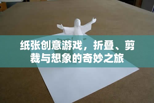 紙藝創(chuàng)意，折疊、剪裁與想象的奇妙之旅