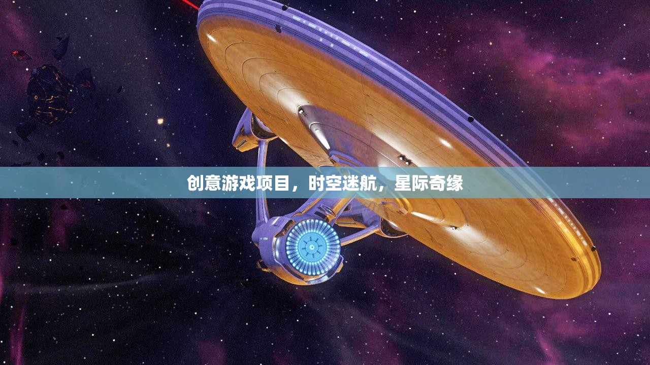 星際奇緣，時空迷航的創(chuàng)意游戲探索