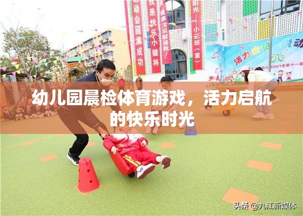 晨光中的活力啟航，幼兒園晨檢體育游戲快樂(lè)時(shí)光