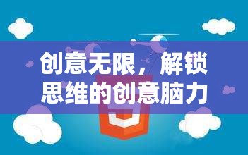 解鎖思維，創(chuàng)意無(wú)限——腦力游戲指南