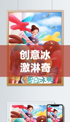 夏日甜蜜奇遇，解鎖創(chuàng)意冰激淋的冒險(xiǎn)之旅