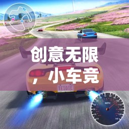 創(chuàng)意無限，小車競速大冒險(xiǎn)，探索小車創(chuàng)意游戲的樂趣與挑戰(zhàn)