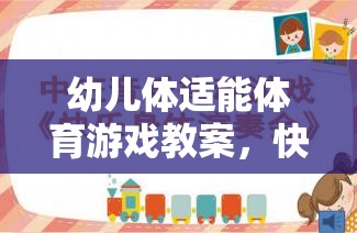 快樂(lè)小勇士，幼兒體適能游戲教案——勇闖智慧島