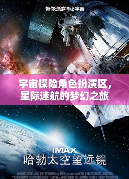 星際迷航，宇宙探險角色扮演的夢幻之旅