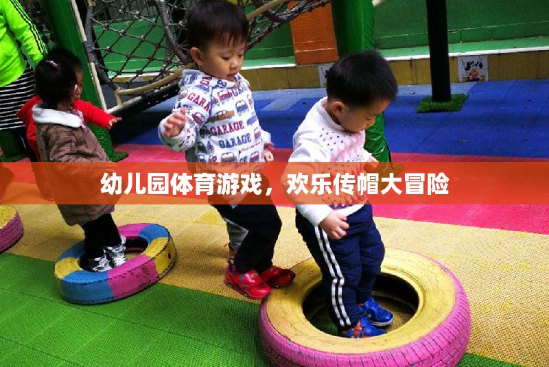 歡樂傳帽大冒險，幼兒園的趣味體育游戲