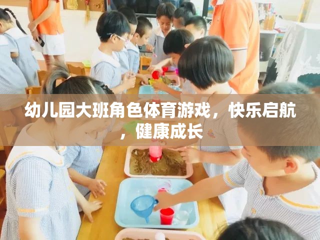 快樂啟航，健康成長——幼兒園大班角色體育游戲