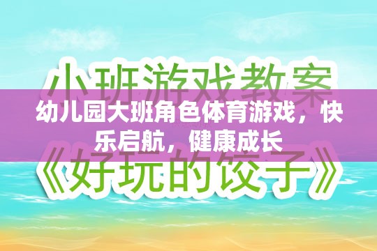 快樂啟航，健康成長——幼兒園大班角色體育游戲