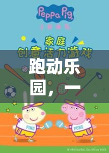 跑動樂園，一堂活力四溢的跑步游戲教案