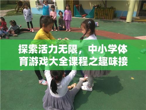 活力四溢，中小學(xué)體育游戲大全之趣味接力賽