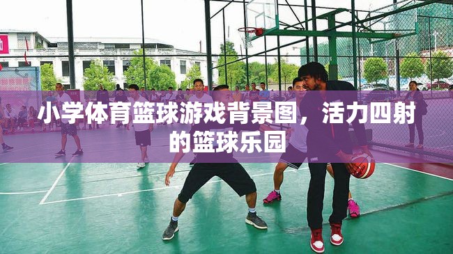 活力籃球樂園，小學體育的激情背景圖