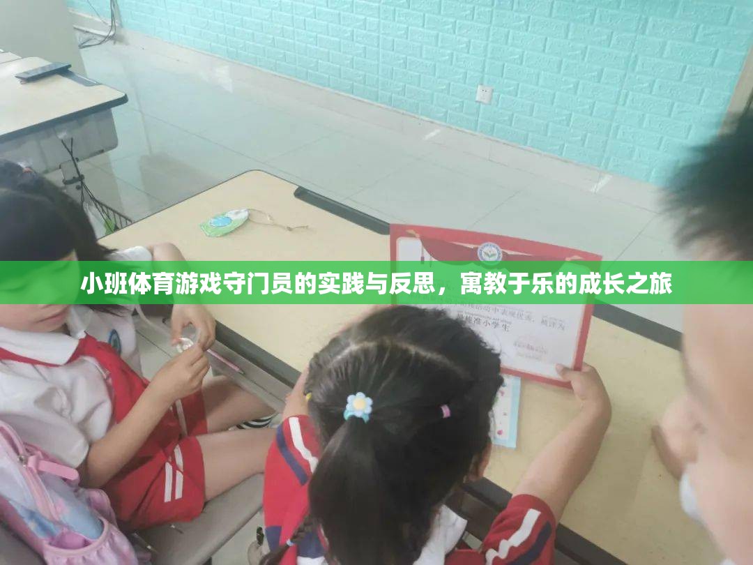 守門員的成長之旅，小班體育游戲中的實(shí)踐與反思