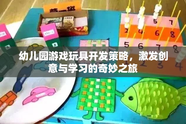 創(chuàng)意啟迪之旅，幼兒園游戲玩具的研發(fā)策略