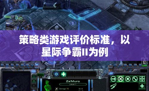 星際爭霸II，策略類游戲評價的全面解析