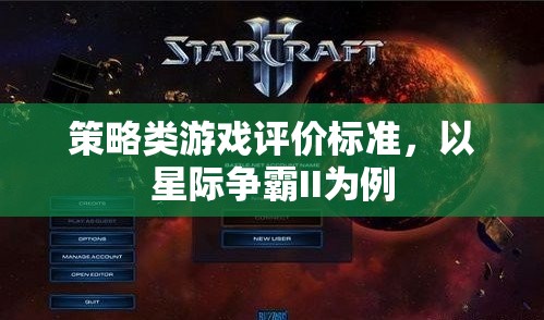 星際爭霸II，策略類游戲評價的全面解析