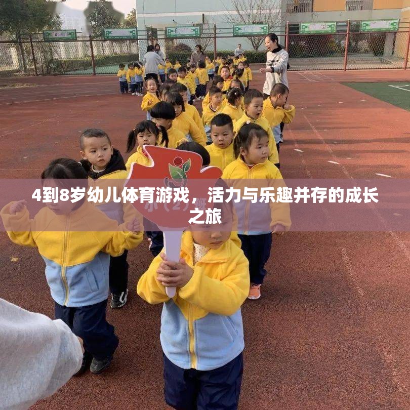 活力四射，樂趣無限，4-8歲幼兒體育游戲成長之旅