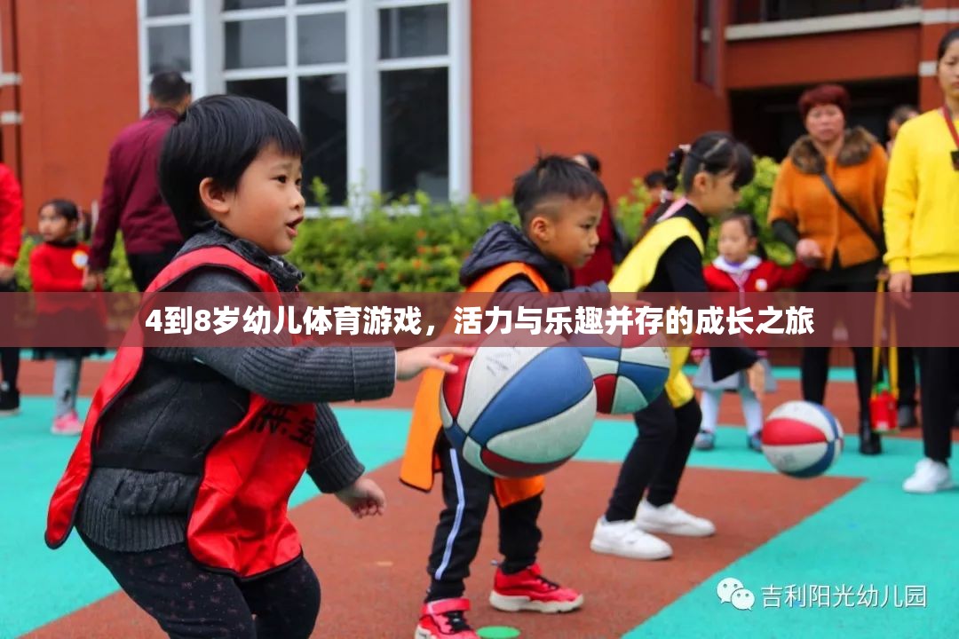 活力四射，樂趣無限，4-8歲幼兒體育游戲成長之旅