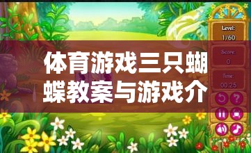 三只蝴蝶——寓教于樂的體育游戲教案與玩法介紹