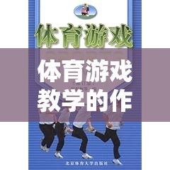 體育游戲教學，一位創(chuàng)新教育者的實踐與探索