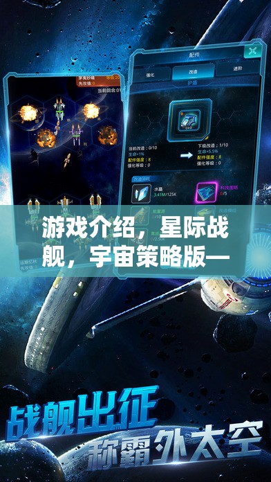 星際戰(zhàn)艦，破解版背后的宇宙征途與策略智慧