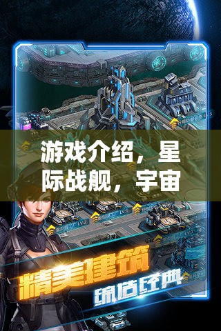 星際戰(zhàn)艦，破解版背后的宇宙征途與策略智慧