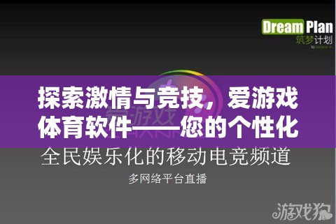 解鎖激情與競技，愛游戲體育軟件——您的個性化體育娛樂新體驗