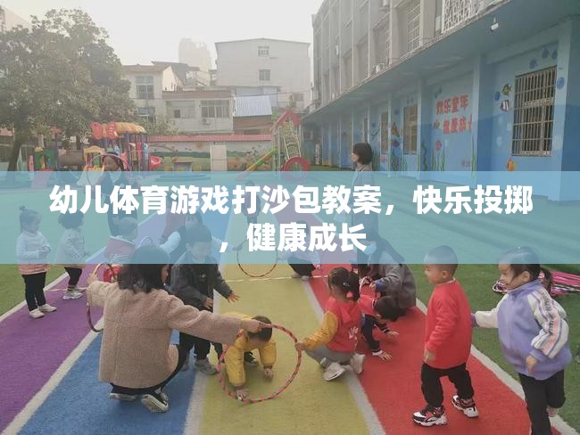 快樂投擲，健康成長(zhǎng)——幼兒體育游戲打沙包教案