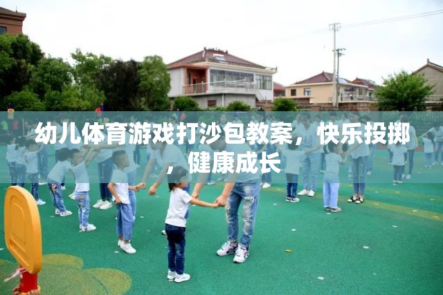 快樂投擲，健康成長(zhǎng)——幼兒體育游戲打沙包教案