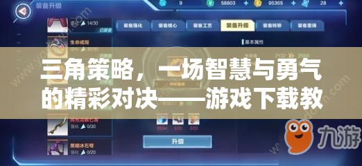 智慧與勇氣的碰撞，三角策略游戲下載教程全解析