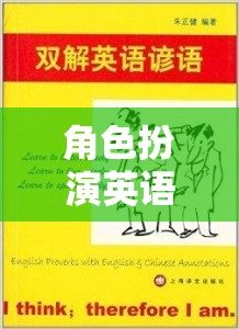 角色扮演英語，解鎖語言學(xué)習(xí)的趣味新篇章