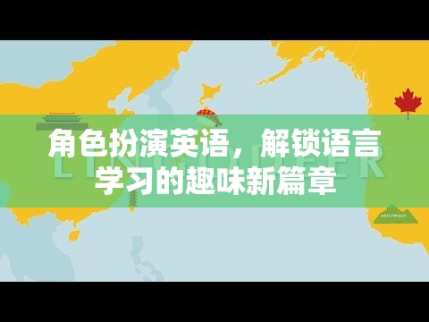 角色扮演英語，解鎖語言學(xué)習(xí)的趣味新篇章