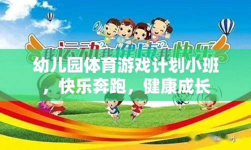 小班幼兒園體育游戲計劃，快樂奔跑，健康成長