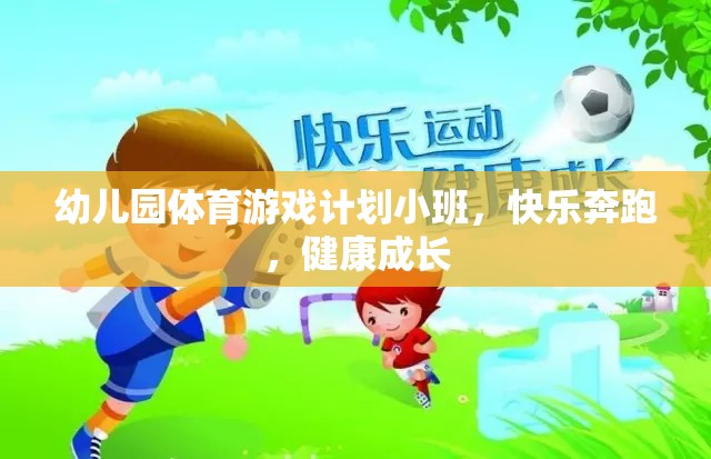 小班幼兒園體育游戲計劃，快樂奔跑，健康成長