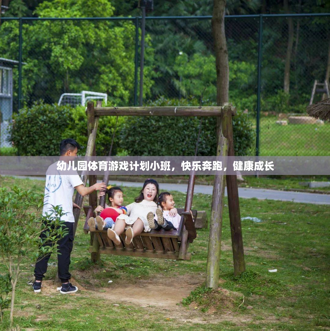 小班幼兒園體育游戲計劃，快樂奔跑，健康成長