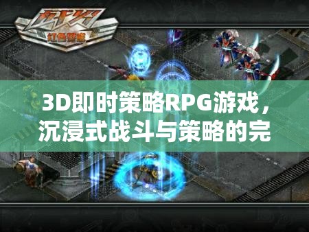 3D即時策略RPG，戰(zhàn)斗與策略的沉浸式完美融合