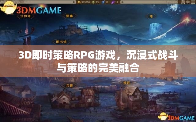 3D即時策略RPG，戰(zhàn)斗與策略的沉浸式完美融合