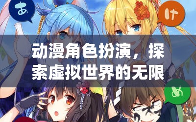 動漫角色扮演，探索虛擬世界的無限可能——Anime Role-Playing Game (ARGP) 深度解析