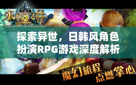 異世之旅，日韓風(fēng)角色扮演RPG游戲的深度解析