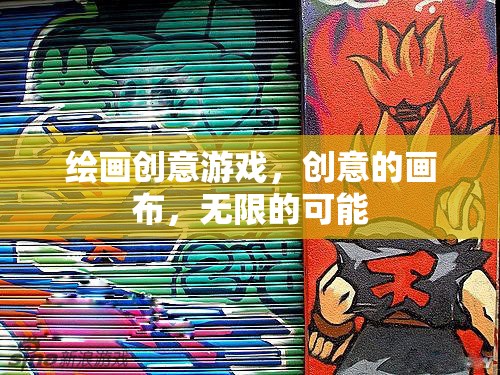 創(chuàng)意畫布，解鎖繪畫游戲的無(wú)限可能