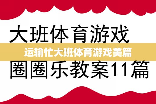 運(yùn)輸大挑戰(zhàn)，大班體育游戲中的團(tuán)隊(duì)協(xié)作與激情