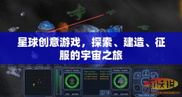 星際探索，創(chuàng)意建造與征服的宇宙冒險