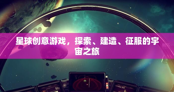 星際探索，創(chuàng)意建造與征服的宇宙冒險