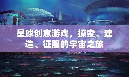 星際探索，創(chuàng)意建造與征服的宇宙冒險